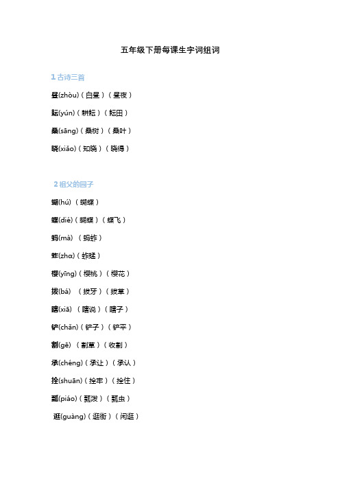 五年级下册每课生字词组词