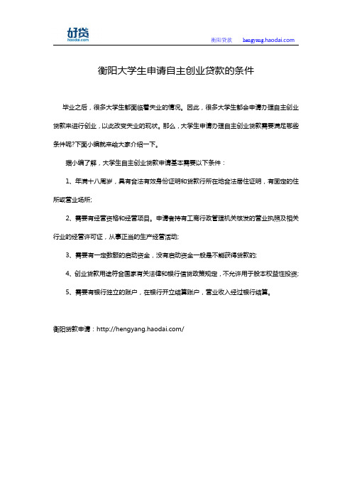 衡阳大学生申请自主创业贷款的条件