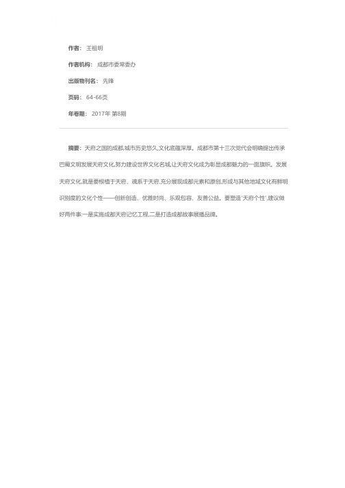 丰富表达载体 塑造“天府个性”——关于传承巴蜀文明发展天府文化的思考和建议