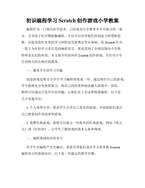 初识编程学习Scratch创作游戏小学教案