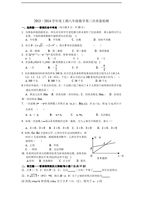 2014-2015八年级数学上册第三次质量检测