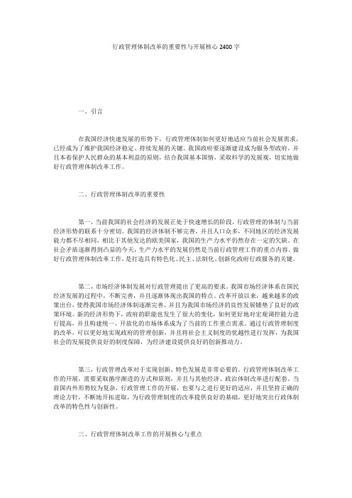 行政管理体制改革的重要性与开展核心2400字