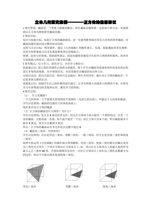 立体几何探究案例————正方体的截面形状