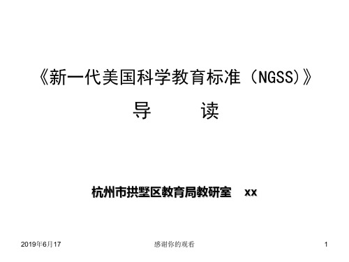 《新一代美国科学教育标准(NGSS)》导读