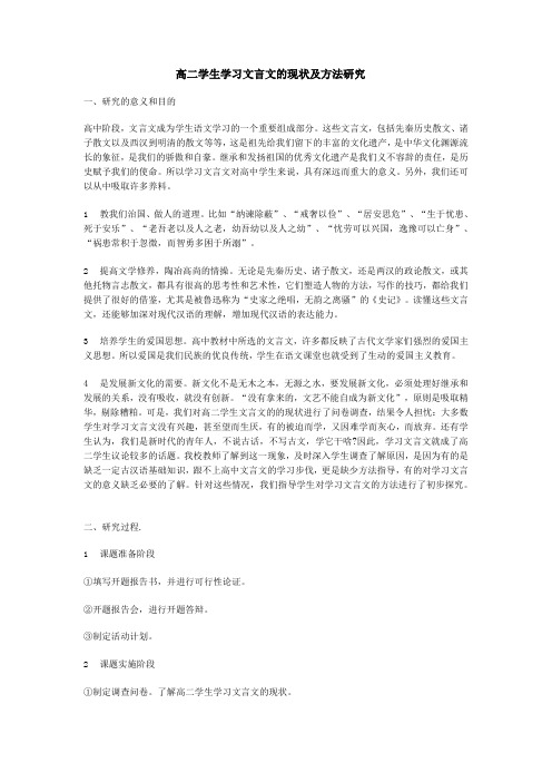 高二学生学习文言文的现状及方法研究