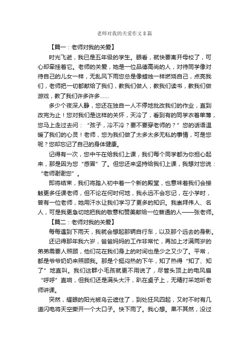 老师对我的关爱作文8篇_关于爱的作文_