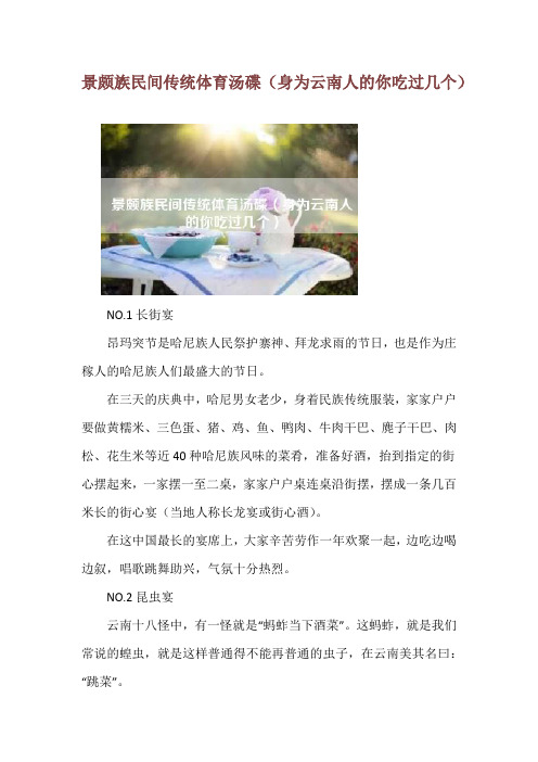 景颇族民间传统体育汤碟(身为云南人的你吃过几个)