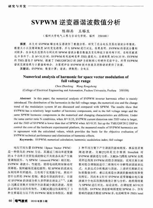 SVPWM逆变器谐波数值分析