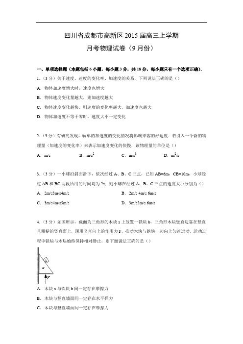 高三物理月考试题及答案-四川成都市高新区2015届高三上学期月考试卷(9月份)