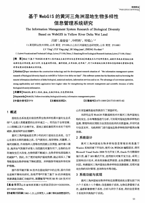 基于WebGIS的黄河三角洲湿地生物多样性信息管理系统研究