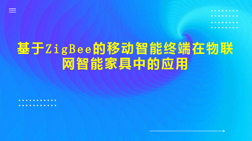 基于ZigBee的移动智能终端在物联网智能家具中的应用