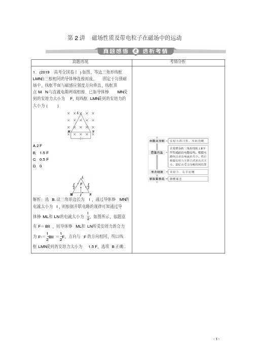 京津鲁琼专用2020版高考物理大二轮复习专题三第2讲磁场性质及带电粒子在磁场中的运动讲义