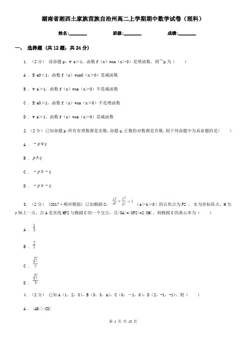 湖南省湘西土家族苗族自治州高二上学期期中数学试卷(理科)