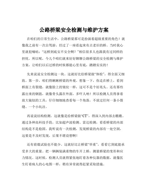 公路桥梁安全检测与维护方案