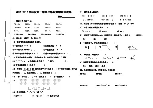 2017年最新人教版小学二年级数学上册期末试卷及答案