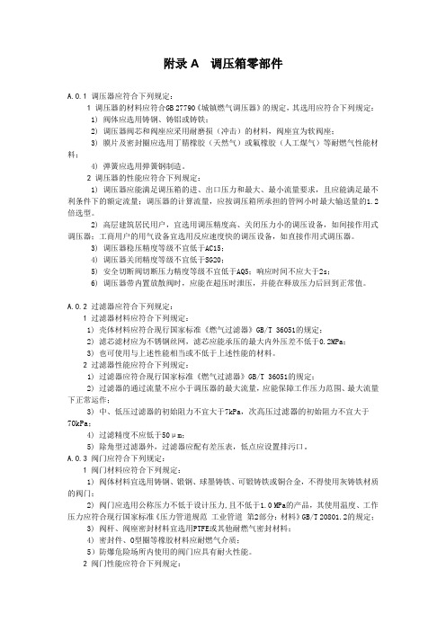 楼栋燃气调压箱零部件、放散压力和切断压力典型设置实例、常见故障、原因及处理方法