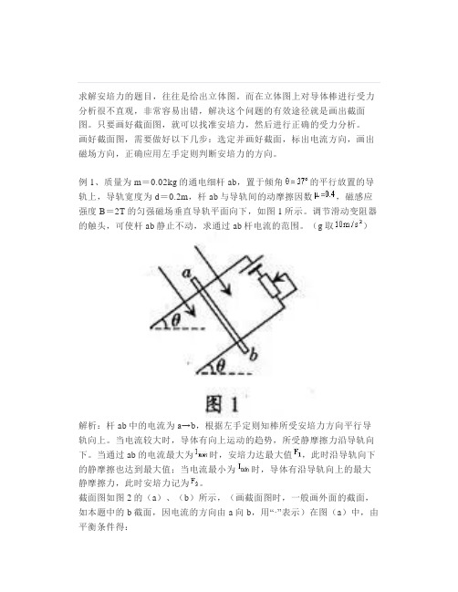 高中物理：安培力受力分析的例题