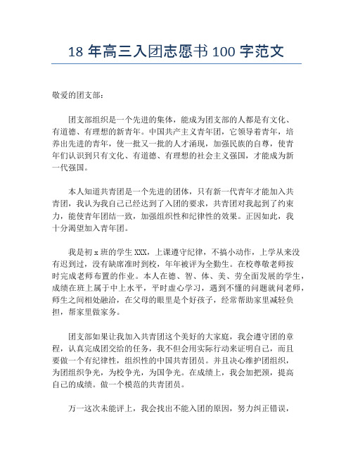 18年高三入团志愿书100字范文