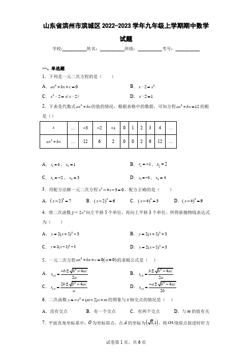 山东省滨州市滨城区2022-2023学年九年级上学期期中数学试题-附详细解析