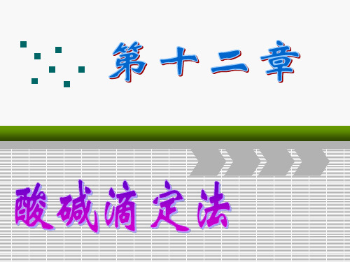 第十二章滴定分析之酸碱滴定法