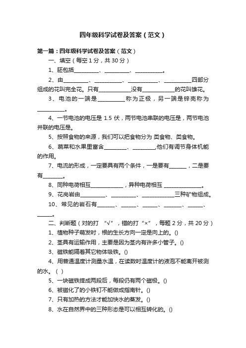 四年级科学试卷及答案（范文）