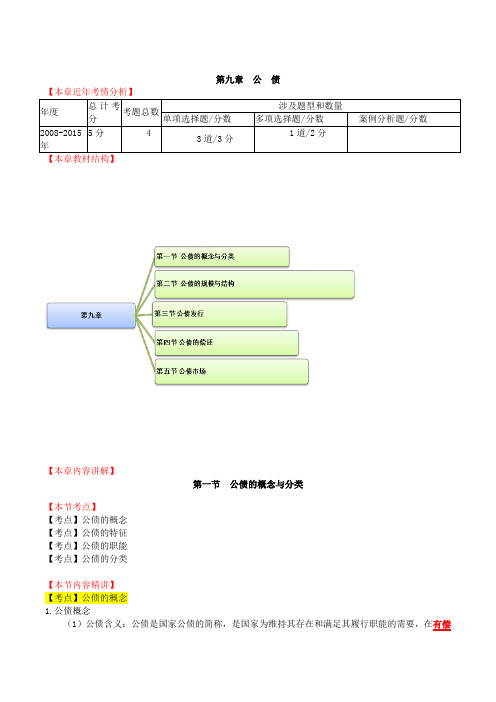 中级经济师-财税、第九章公债-第一节公债的概念与分类及第二节公债的规模与结构(一)