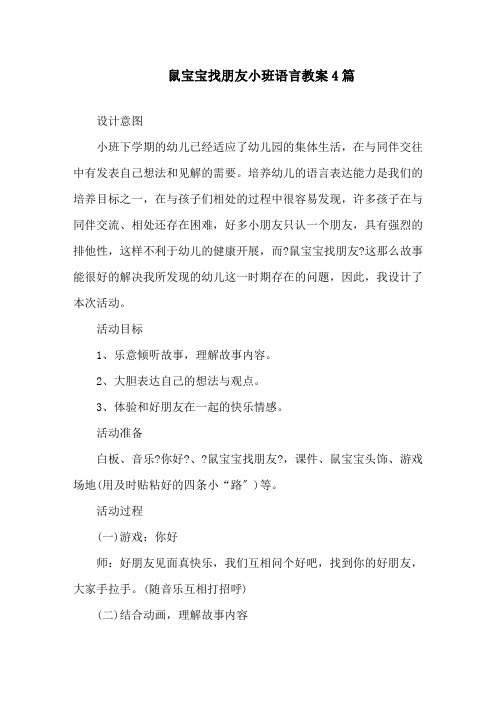 鼠宝宝找朋友小班语言教案精选