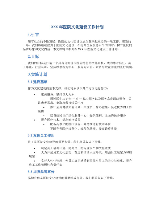 XXX年医院文化建设工作计划