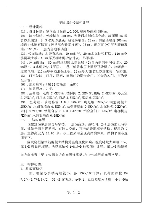 7层框架综合楼结构设计算书word资料75页