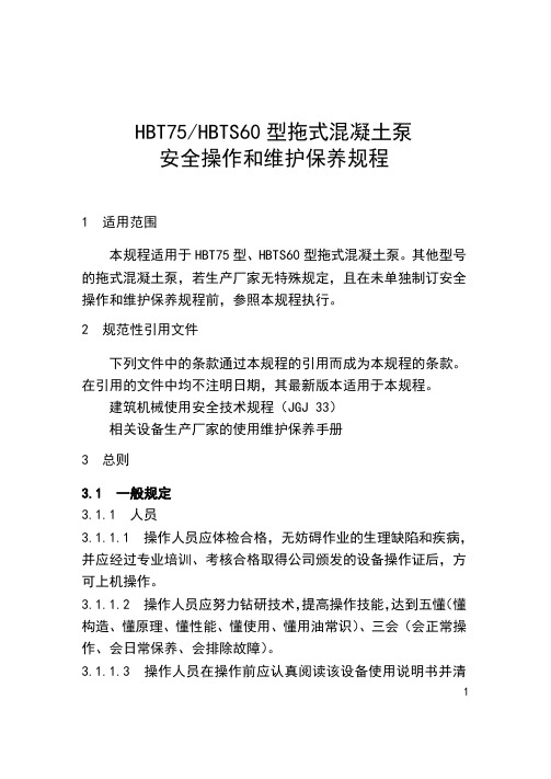 HBT75HBTS60型拖式混凝土泵安全操作和维护保养规程