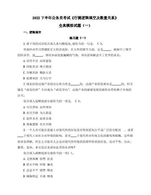 2022下半年公务员考试《行测逻辑填空及数量关系》全真模拟试题(一)含解析