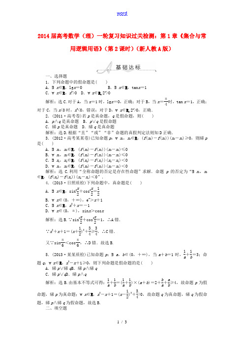 2014届高考数学一轮复习 第1章《集合与常用逻辑用语》(第2课时)知识过关检测 理 新人教A版