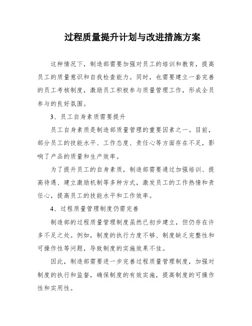 过程质量提升计划与改进措施方案