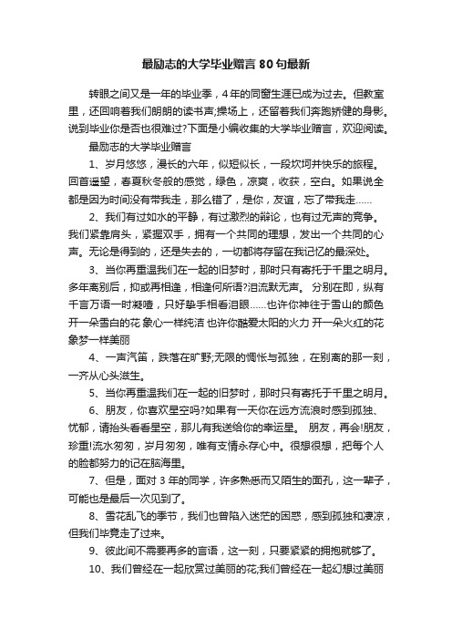 最励志的大学毕业赠言80句最新