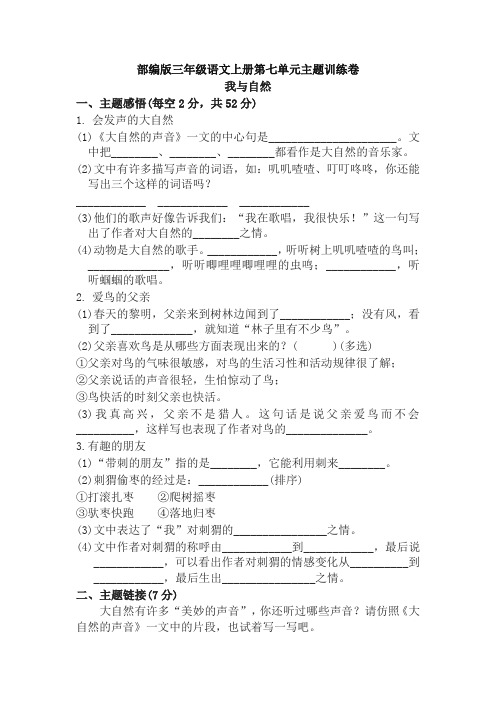 (2019版)最新部编统编版三年级语文上册第七单元 主题训练卷及答案