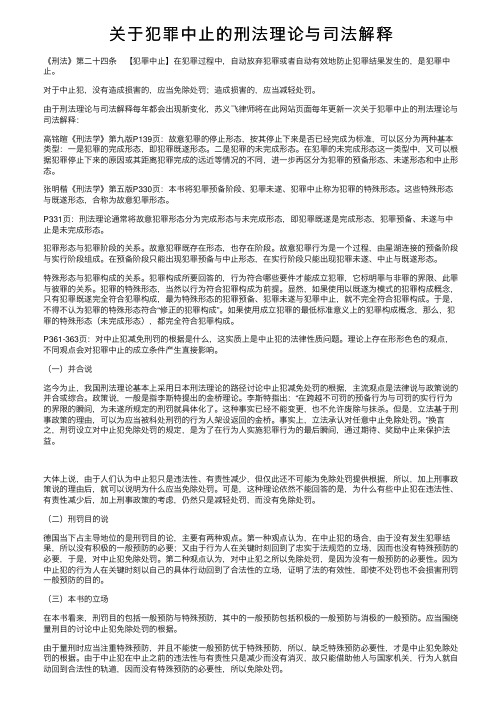 关于犯罪中止的刑法理论与司法解释