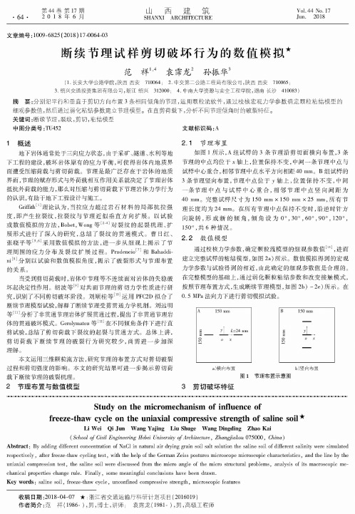 断续节理试样剪切破坏行为的数值模拟