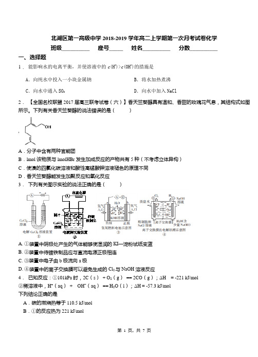 北湖区第一高级中学2018-2019学年高二上学期第一次月考模拟试卷化学