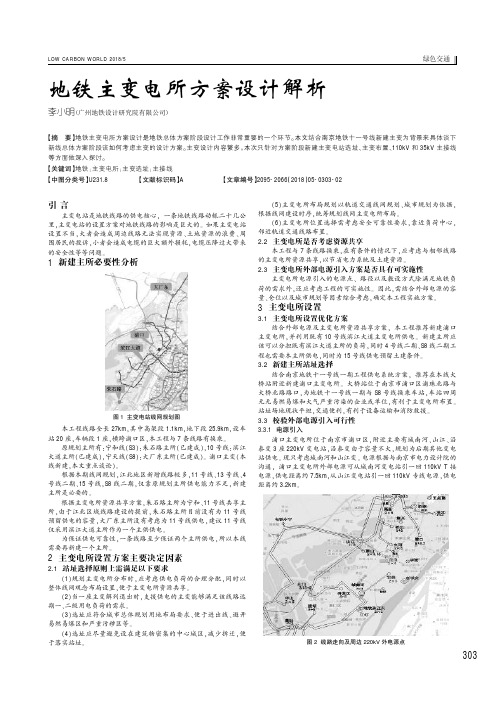 地铁主变电所方案设计解析