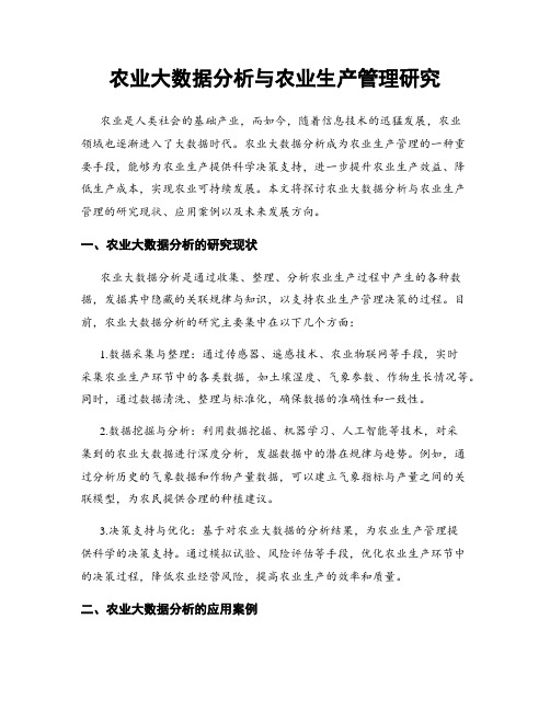 农业大数据分析与农业生产管理研究