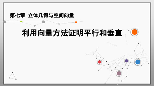 利用向量方法证明平行和垂直课件-2025届高三数学一轮专题复习