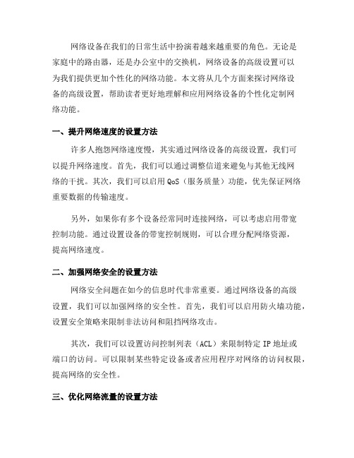 网络设备高级设置：个性化定制网络功能(五)