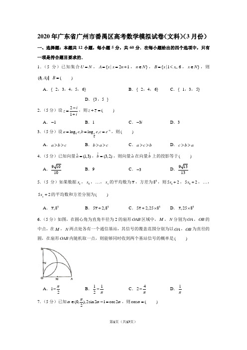 2020年广东省广州市番禺区高考数学模拟试卷(文科)(3月份)