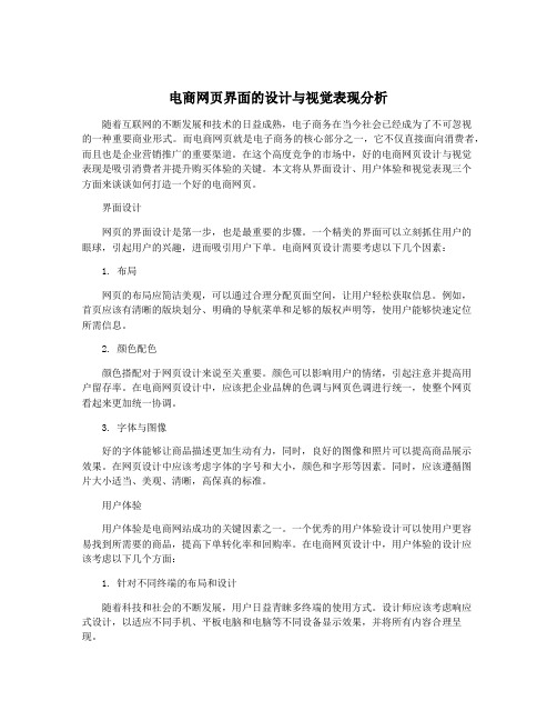 电商网页界面的设计与视觉表现分析