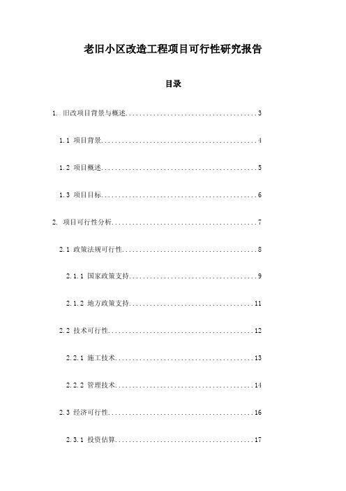 老旧小区改造工程项目可行性研究报告