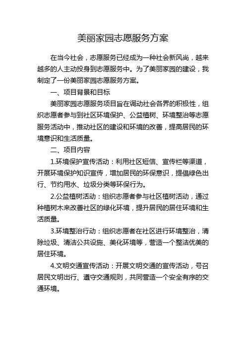 美丽家园志愿服务方案