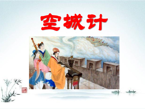 湘教版四年级语文下册《空城计》PPT课件(4篇)