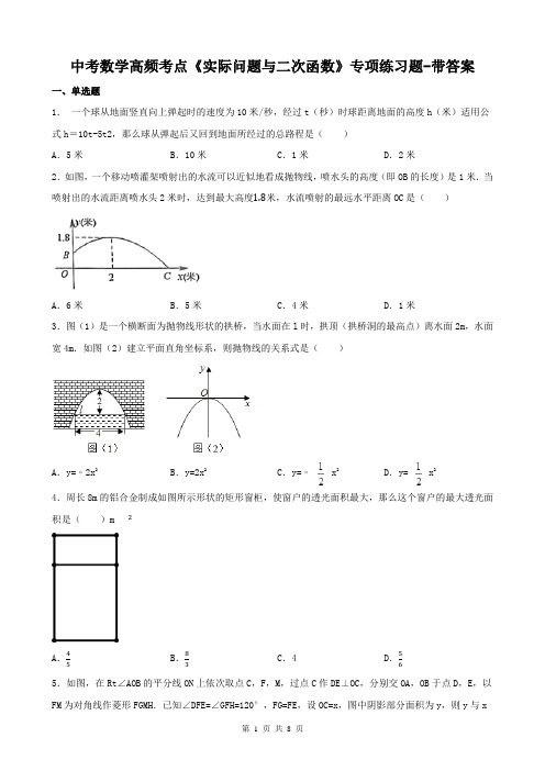 中考数学高频考点《实际问题与二次函数》专项练习题-带答案