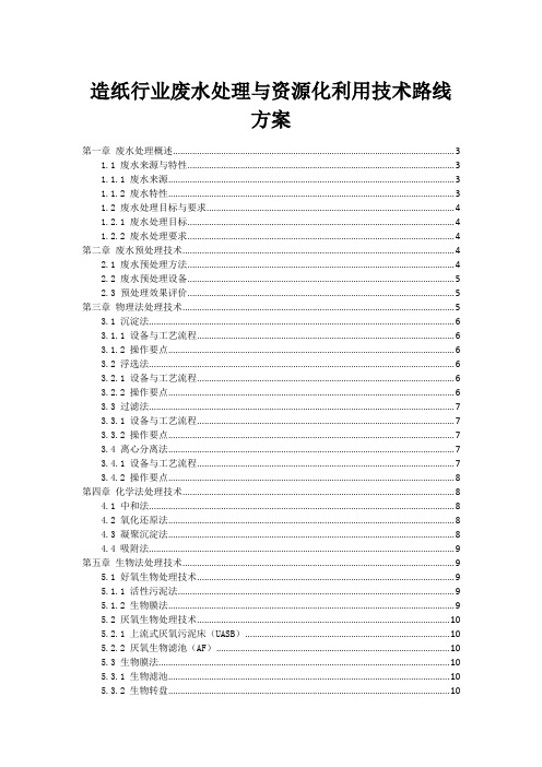 造纸行业废水处理与资源化利用技术路线方案
