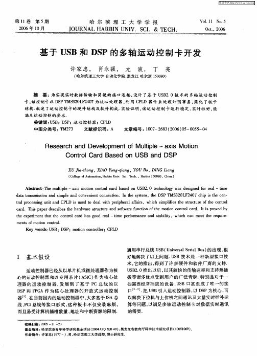 基于USB和DSP的多轴运动控制卡开发